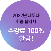 2022년 세무사 최종 합격시 수강료 100% 환급!